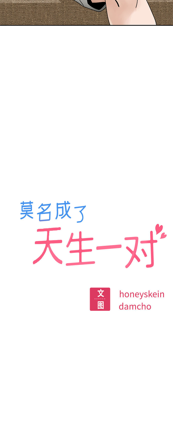 莫名成了天生一对第34话 接吻还得