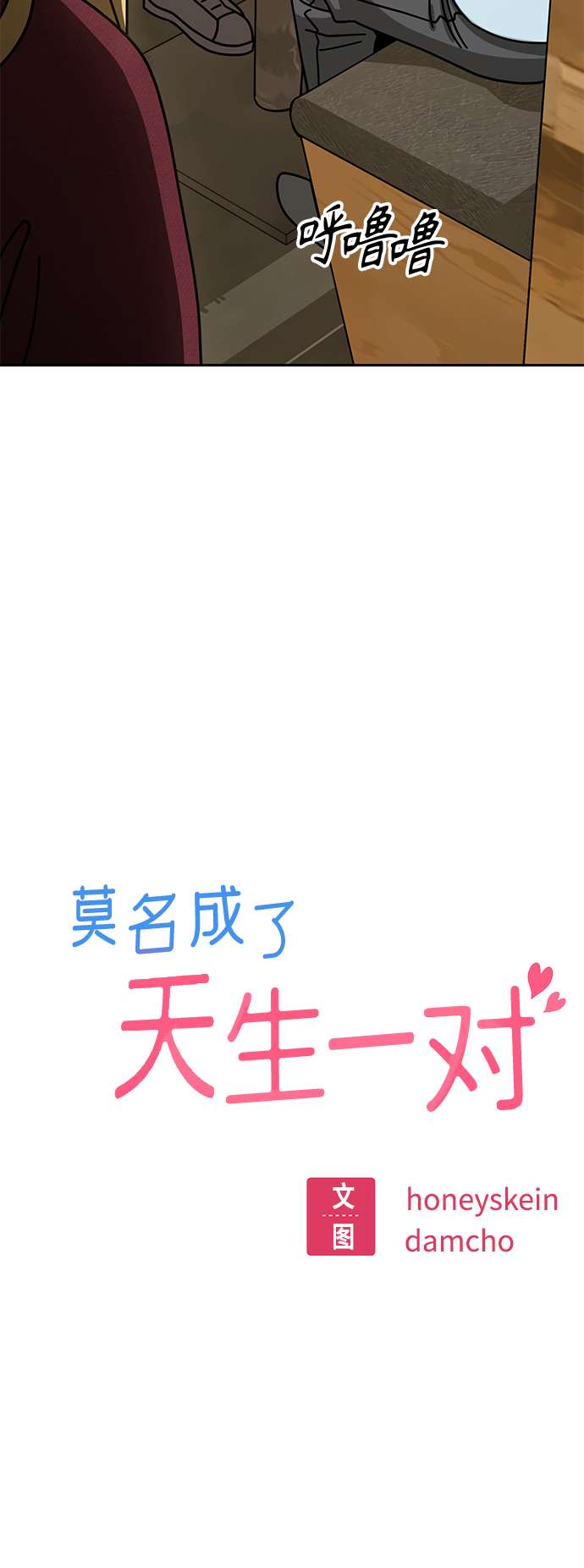 莫名成了天生一对第35话 彻底战败