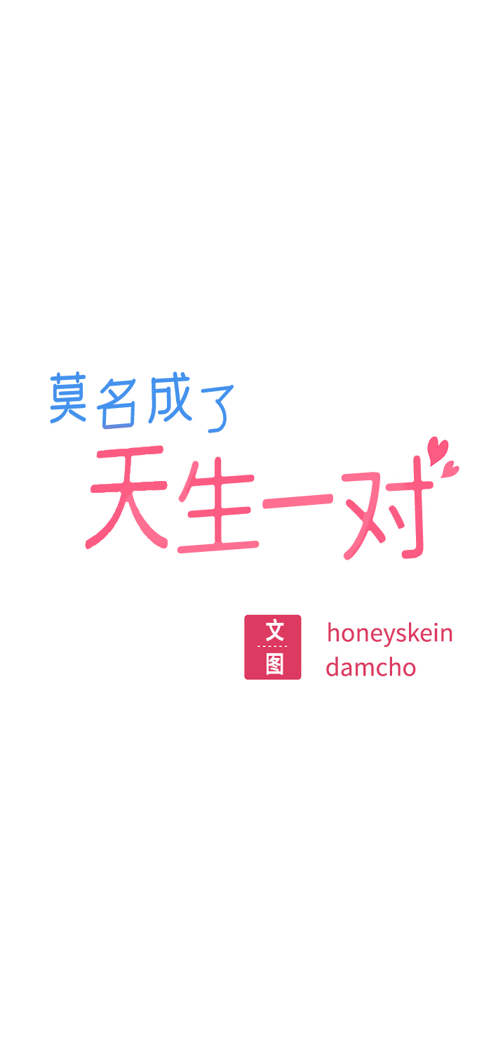 莫名成了天生一对第36话 对不起