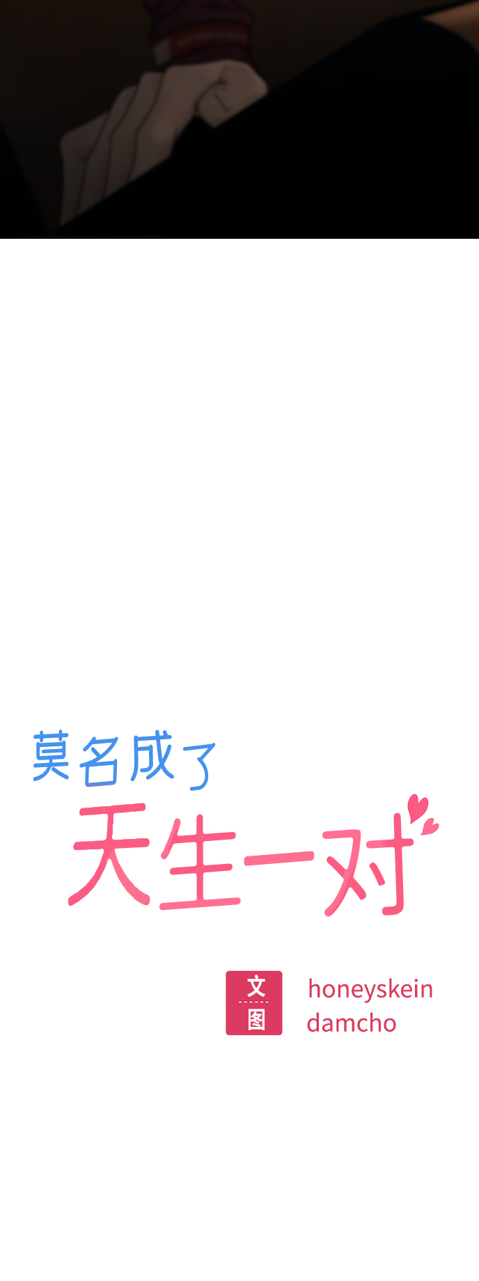 莫名成了天生一对第37话 绽放
