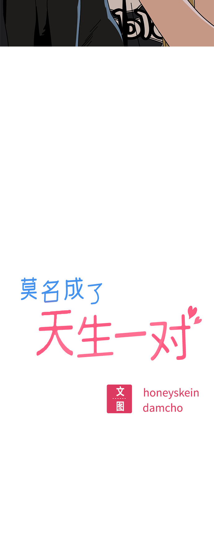 莫名成了天生一对第38话 蚂蚁和蚂蚱