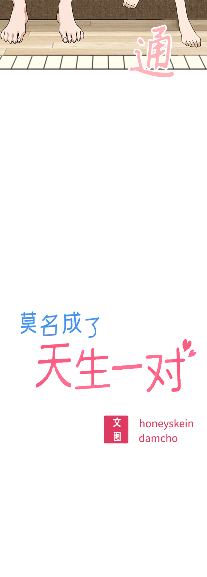 莫名成了天生一对第39话 注入能量