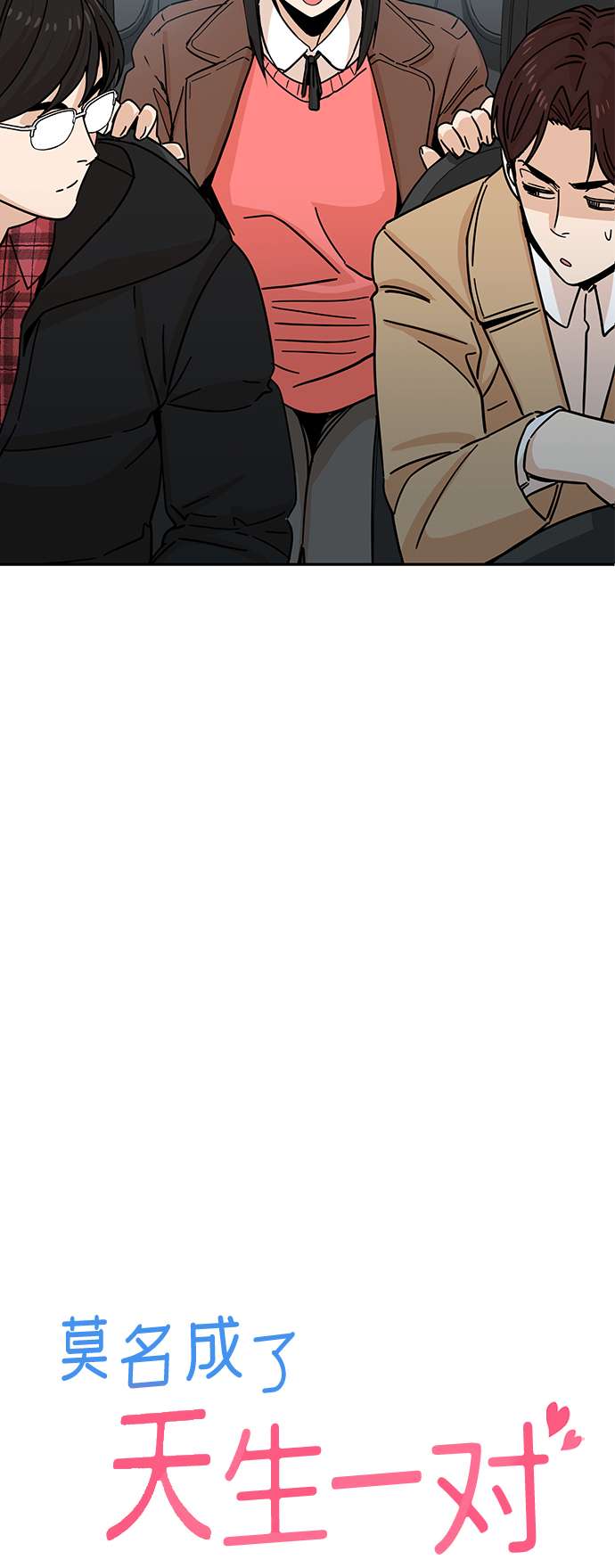 莫名成了天生一对第6话 不是这样的