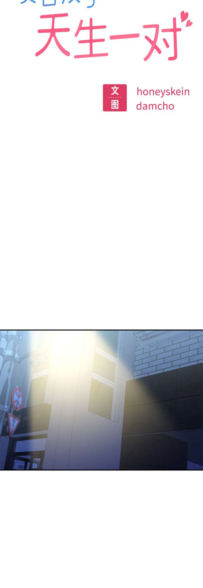 莫名成了天生一对第7话 我什么时候那样了