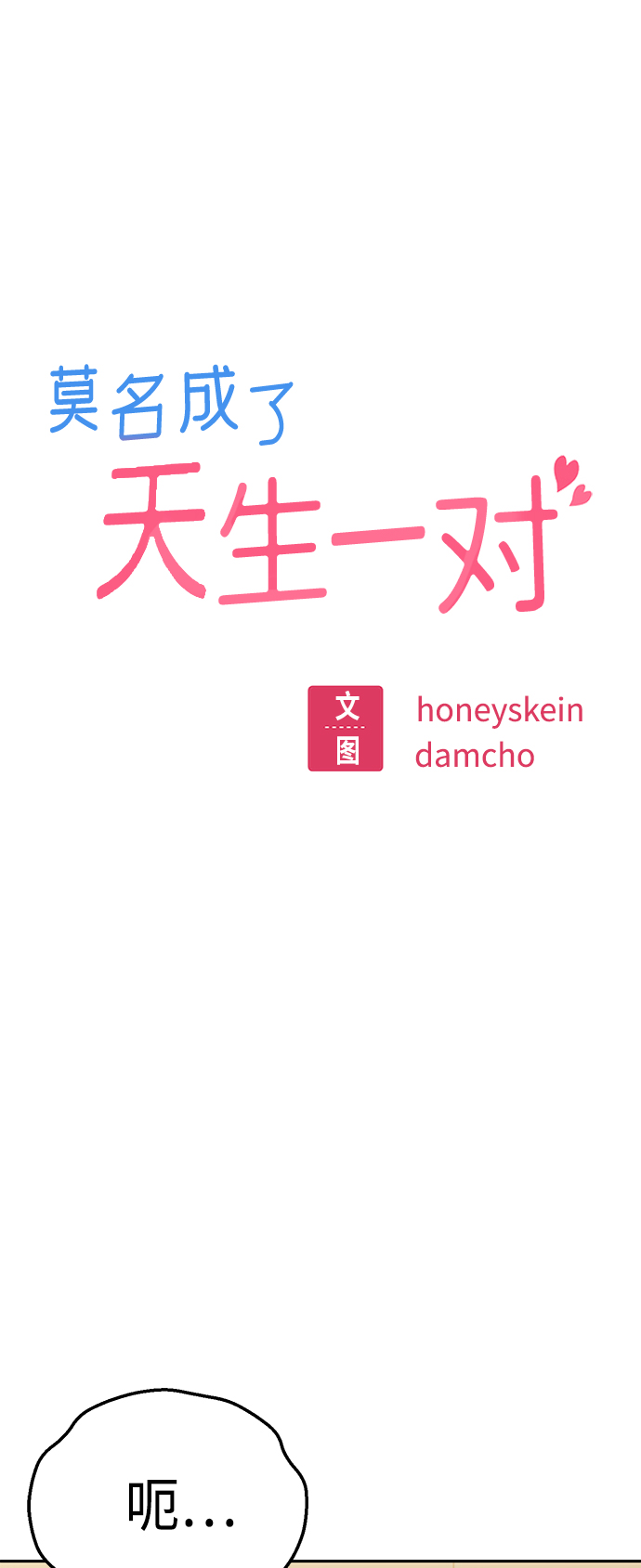 莫名成了天生一对第31话 从早上开始？