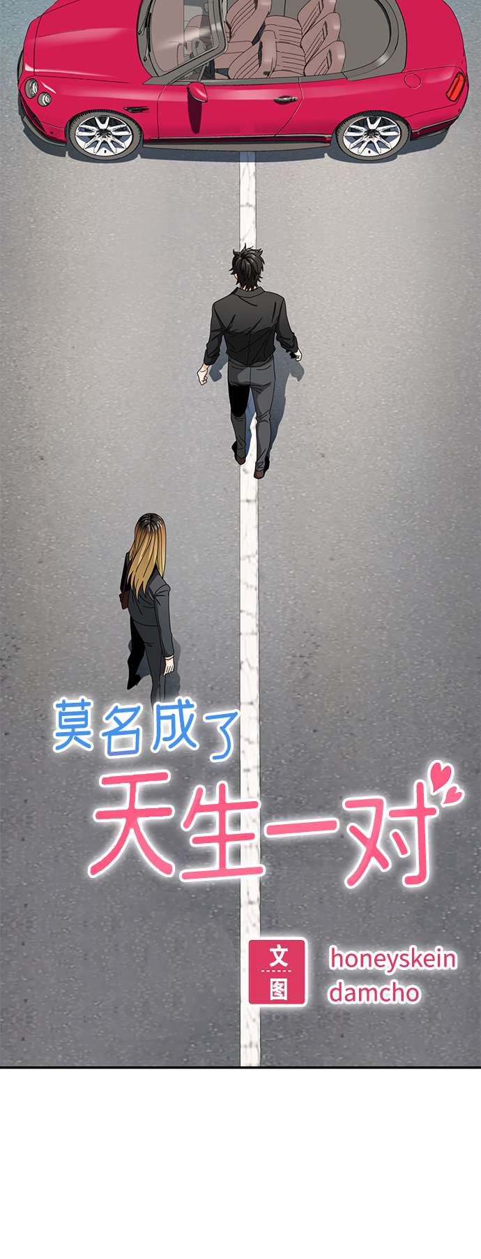 莫名成了天生一对第41话 就一会儿