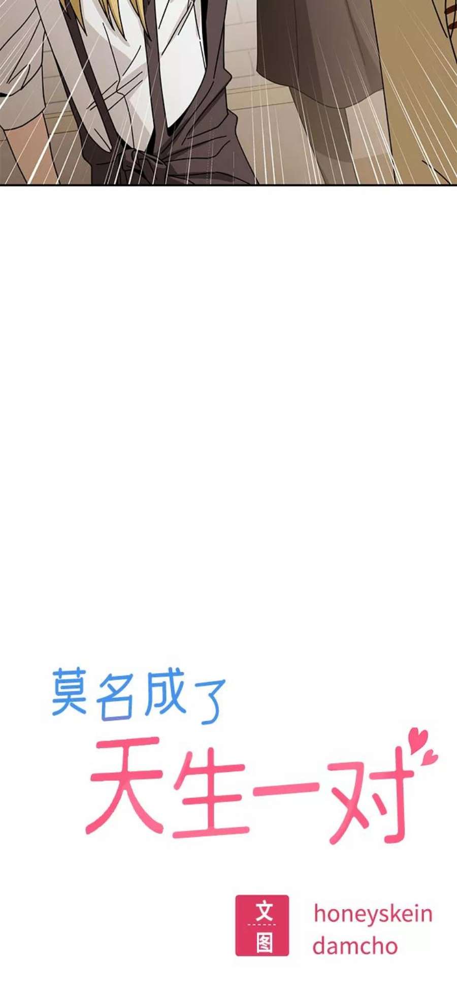 莫名成了天生一对第43话 真烦
