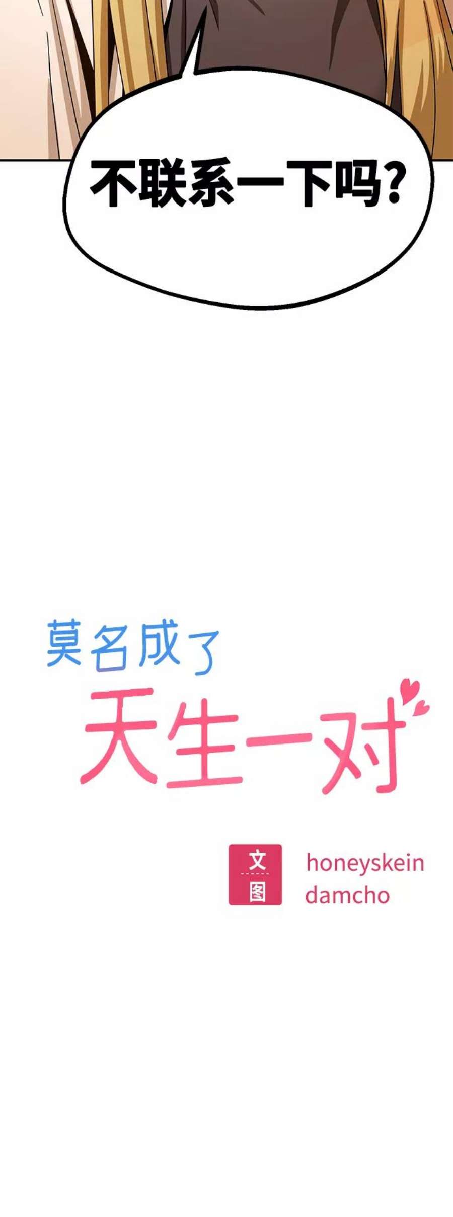 莫名成了天生一对第44话 合格