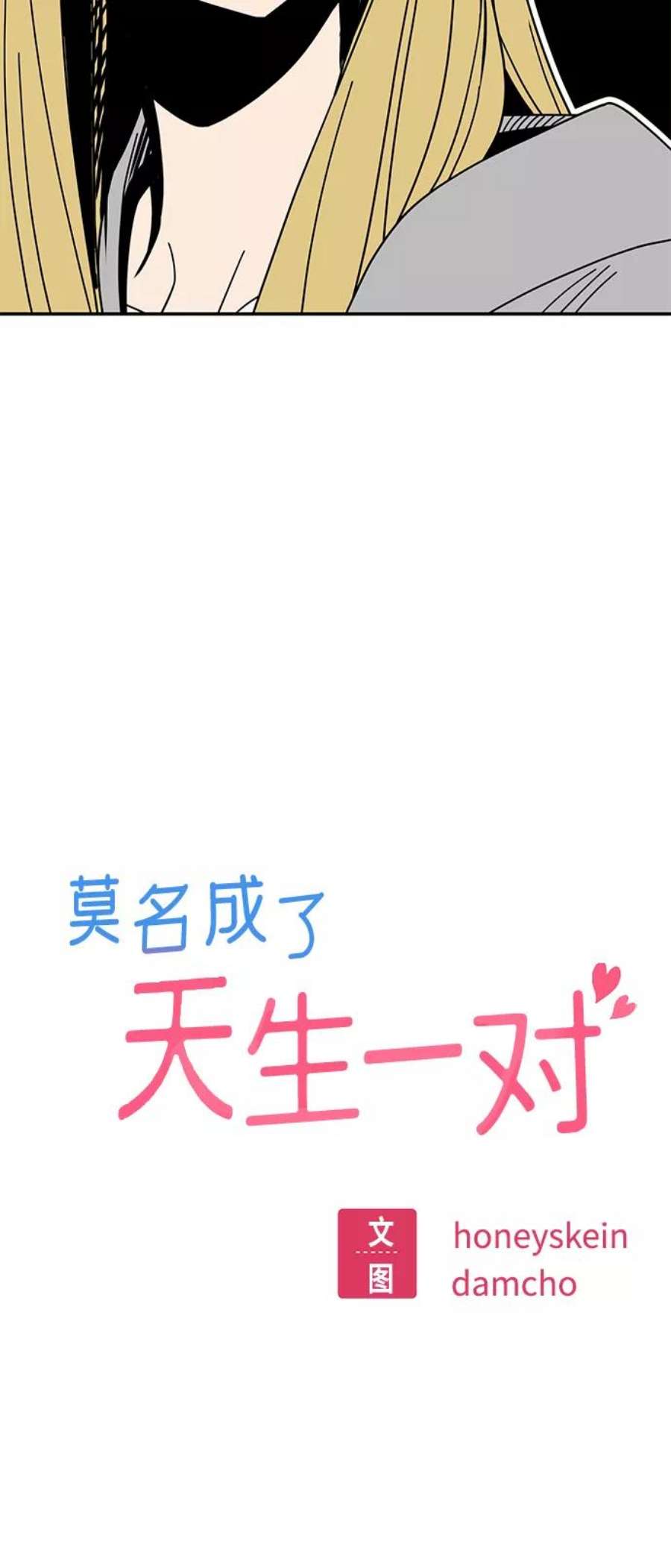 莫名成了天生一对第45话 给我