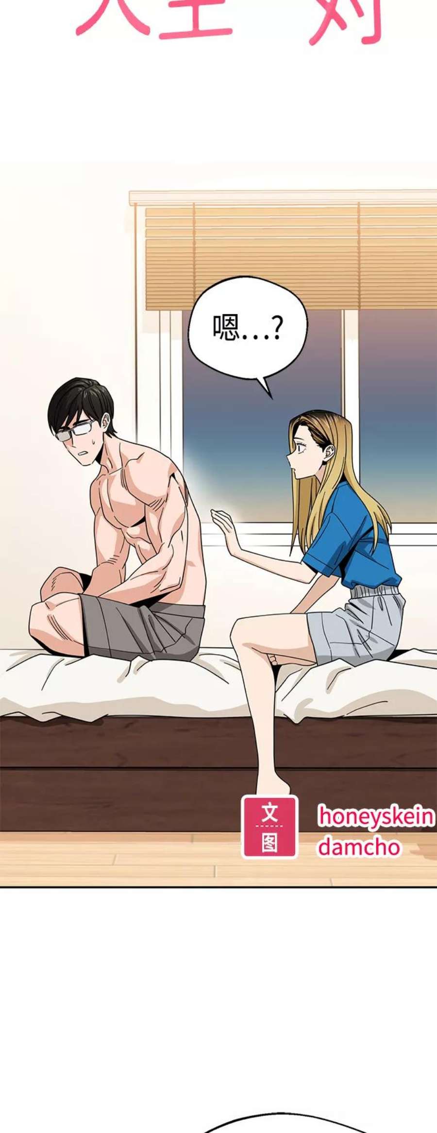 莫名成了天生一对第46话 不管是哪个