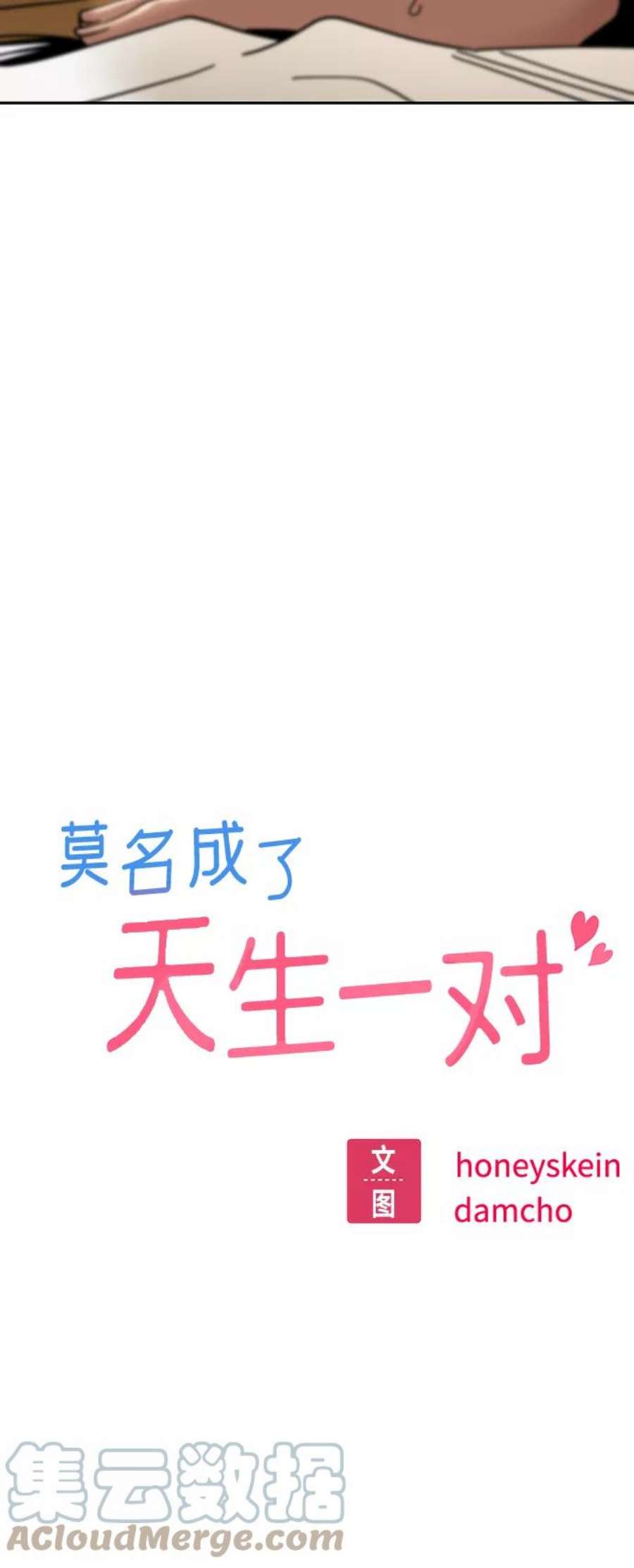 莫名成了天生一对第47话 现在可以做吧