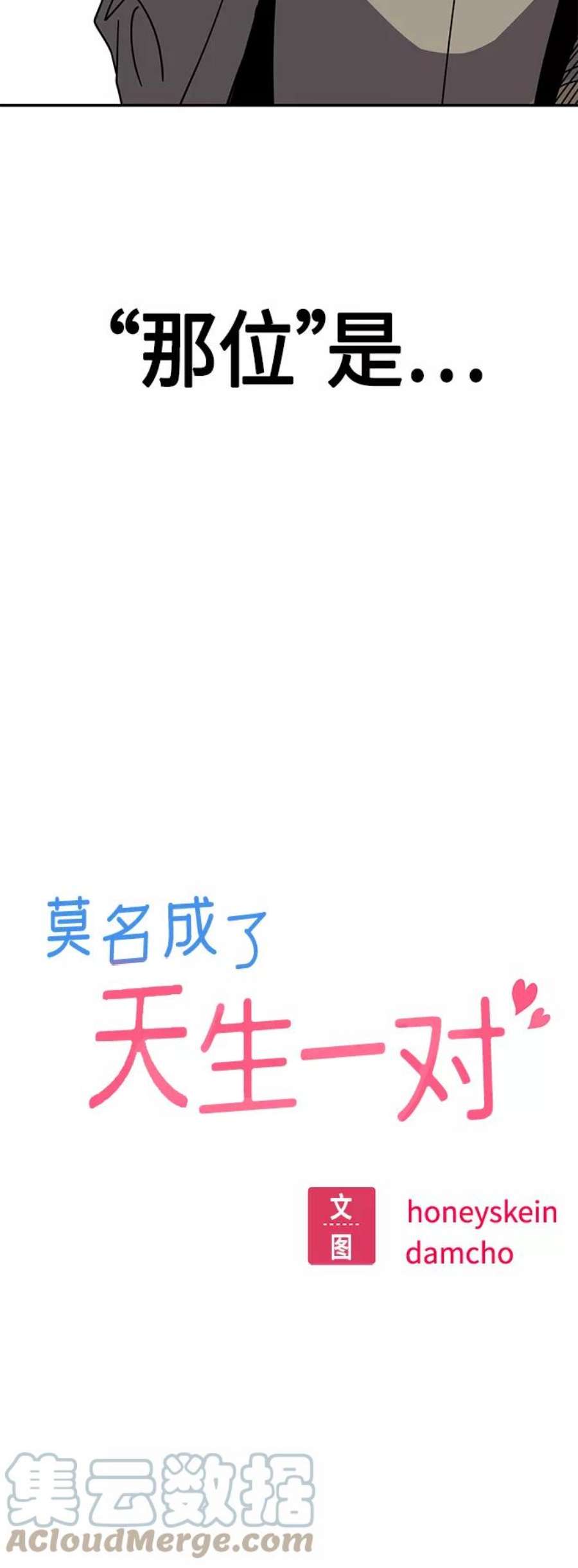 莫名成了天生一对第49话 知道了吧？