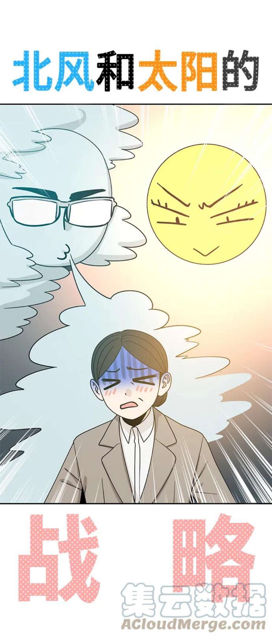 莫名成了天生一对第52话 北风和太阳