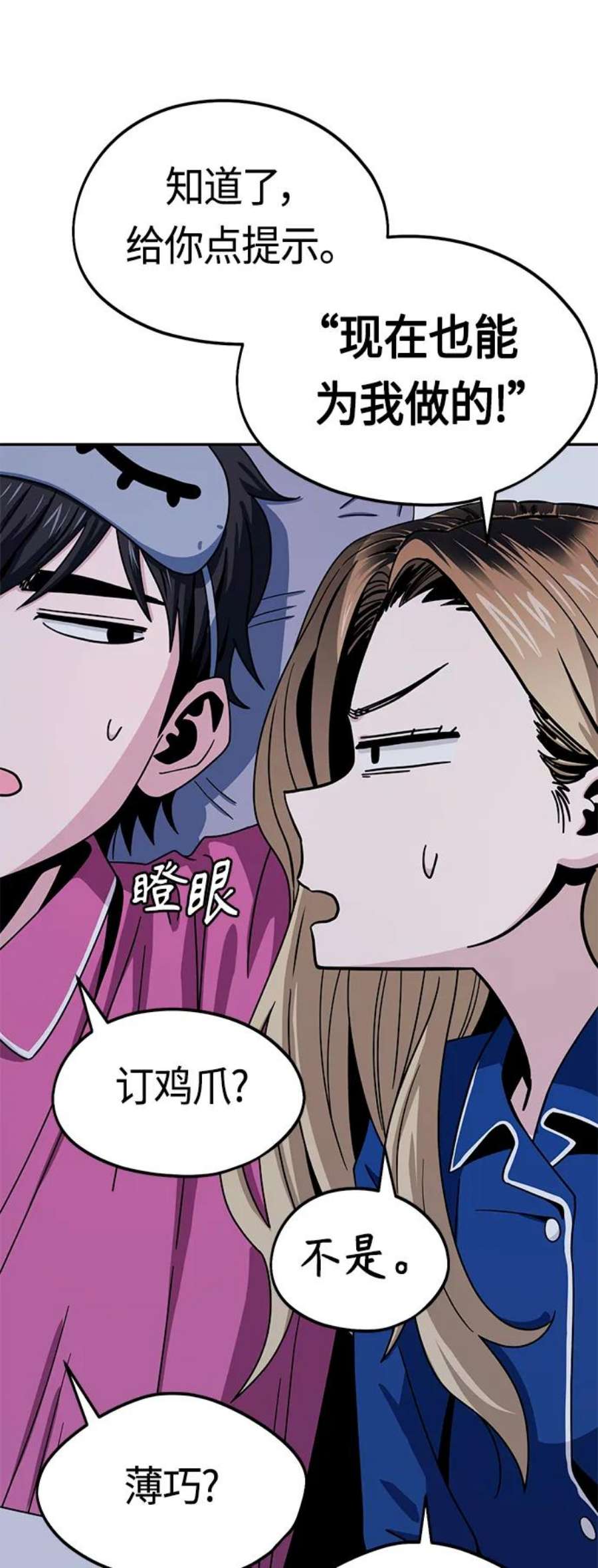 莫名成了天生一对第54话 正正确