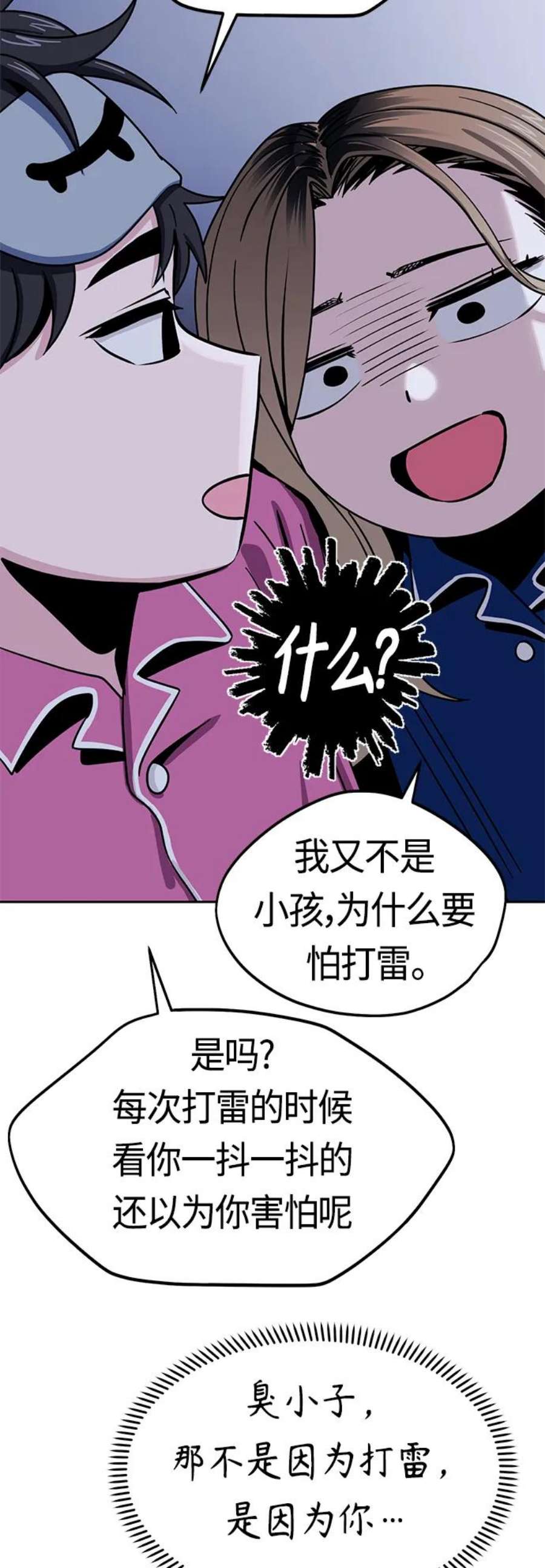 莫名成了天生一对第54话 正正确