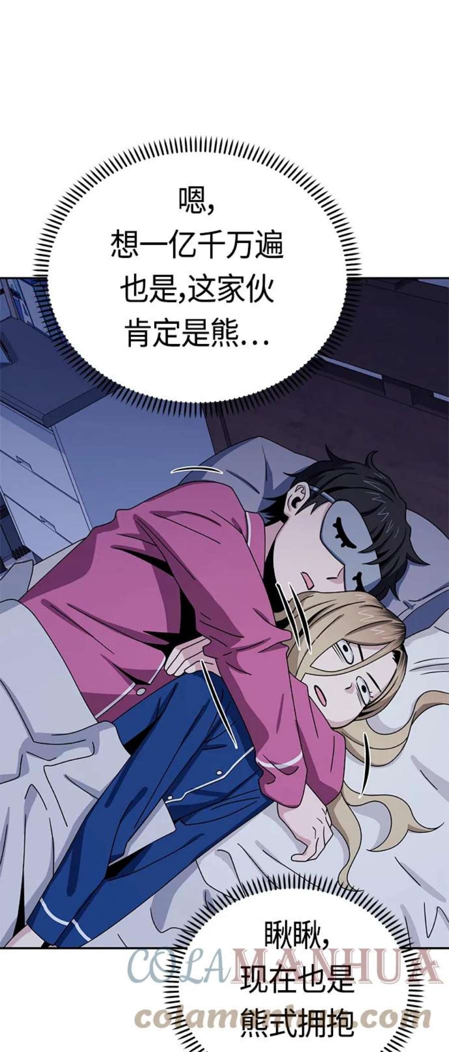 莫名成了天生一对第54话 正正确