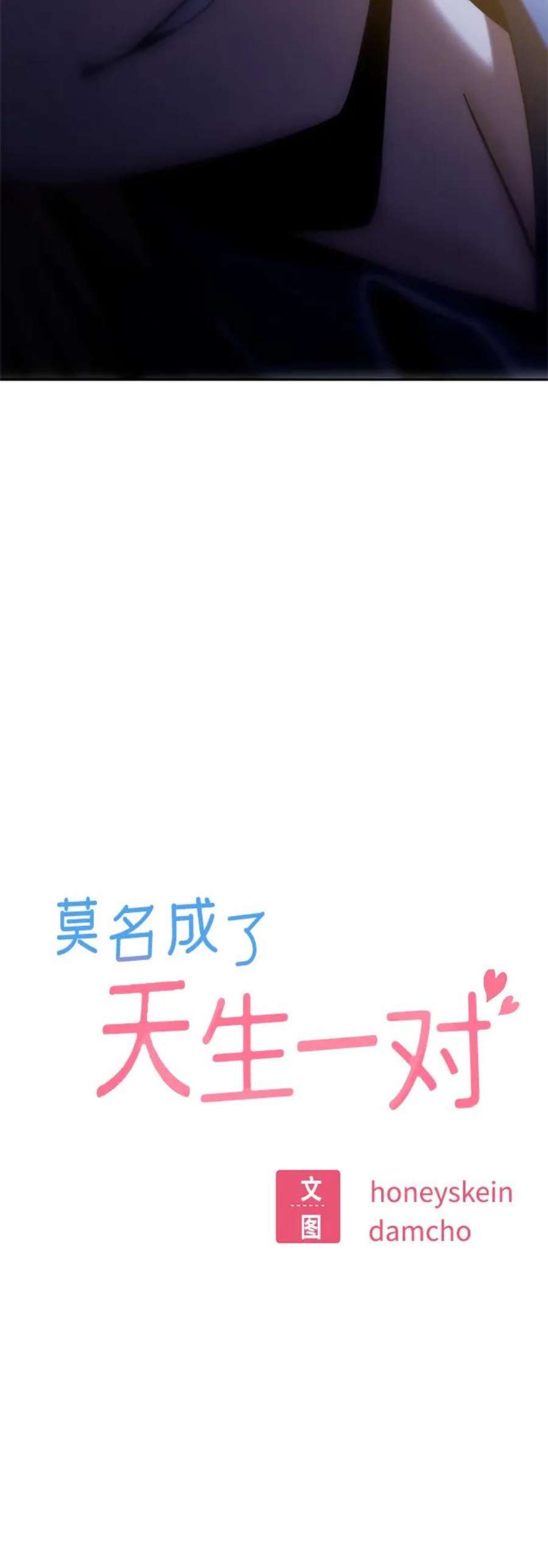 莫名成了天生一对第54话 正正确