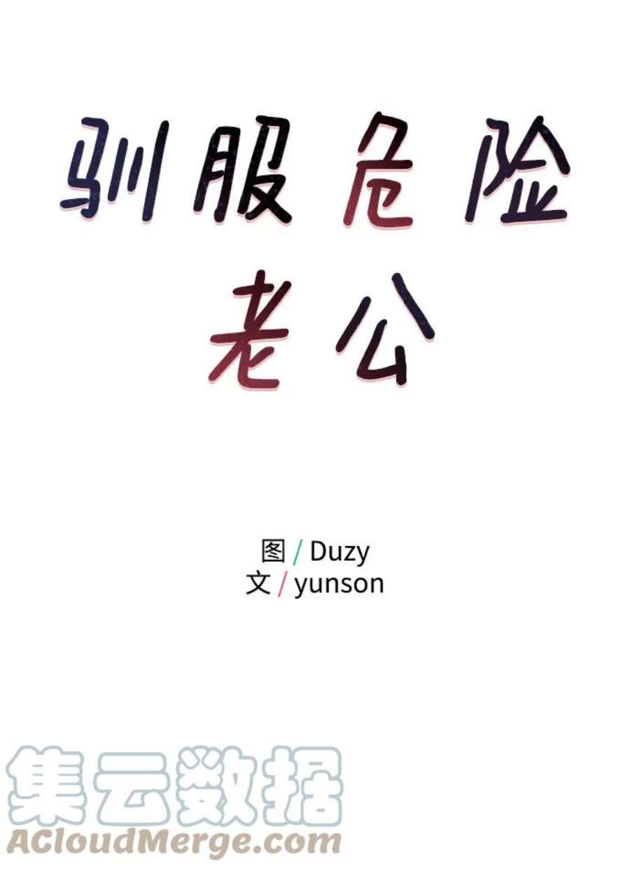 驯服危险老公第52话 贤宇慧丽