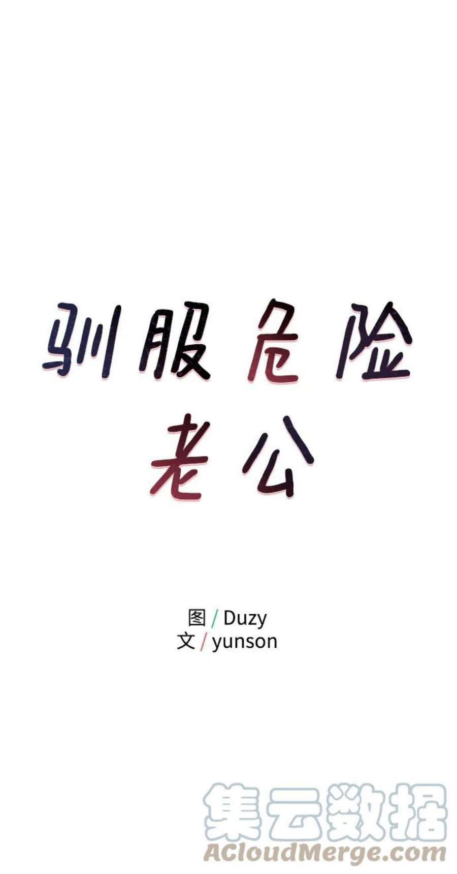 驯服危险老公第53话 他像谎言一样