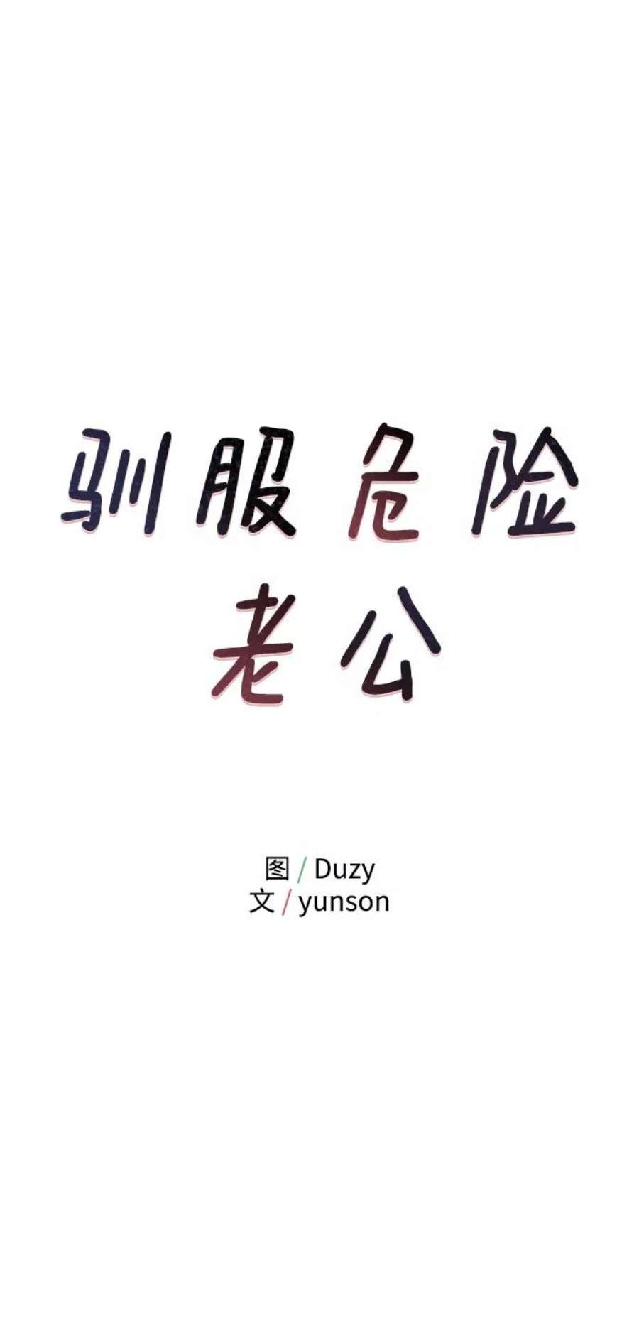 驯服危险老公第1话 李氏家族的私生女