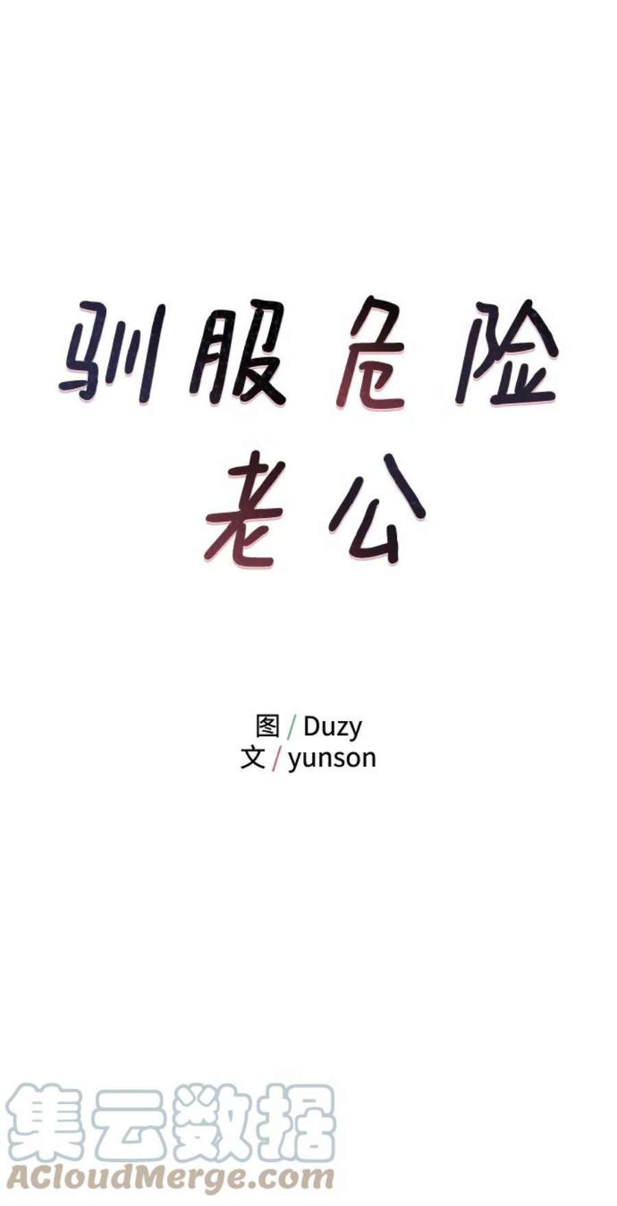 驯服危险老公第2话 危险的相亲男