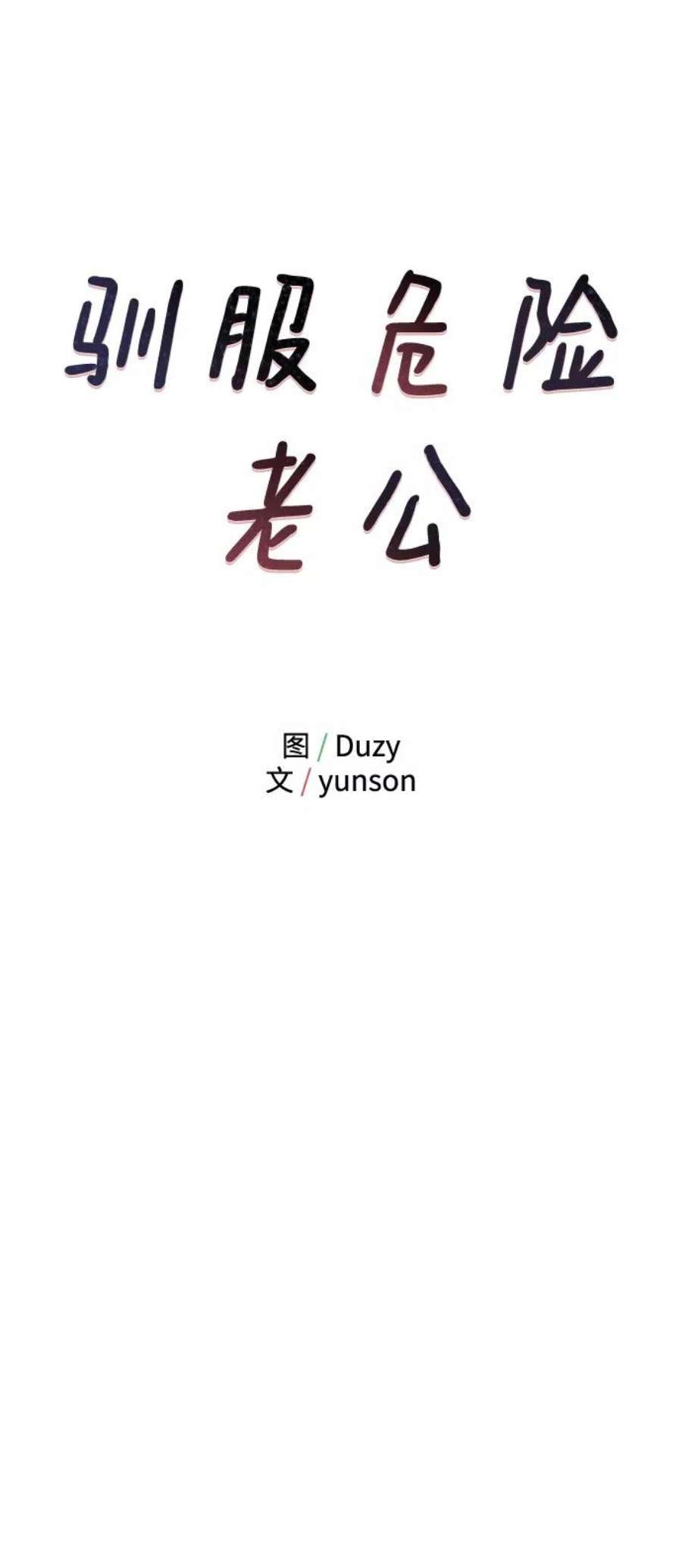 驯服危险老公第3话 我是一见钟情