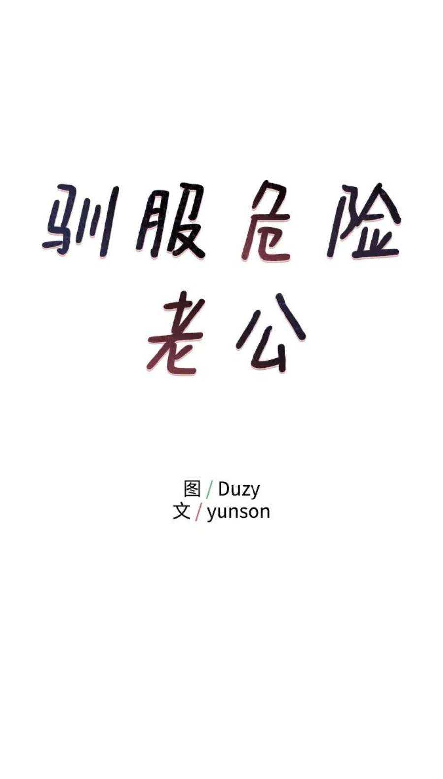 驯服危险老公第4话 没必要非得这样