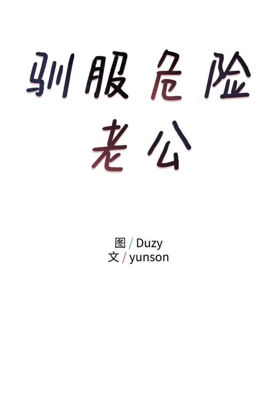 驯服危险老公第5话 贤宇为什么会这样