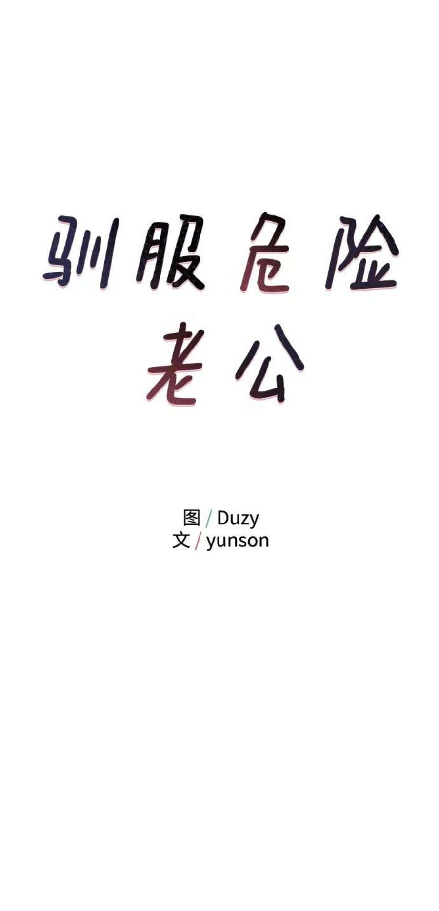 驯服危险老公第6话 靠近你