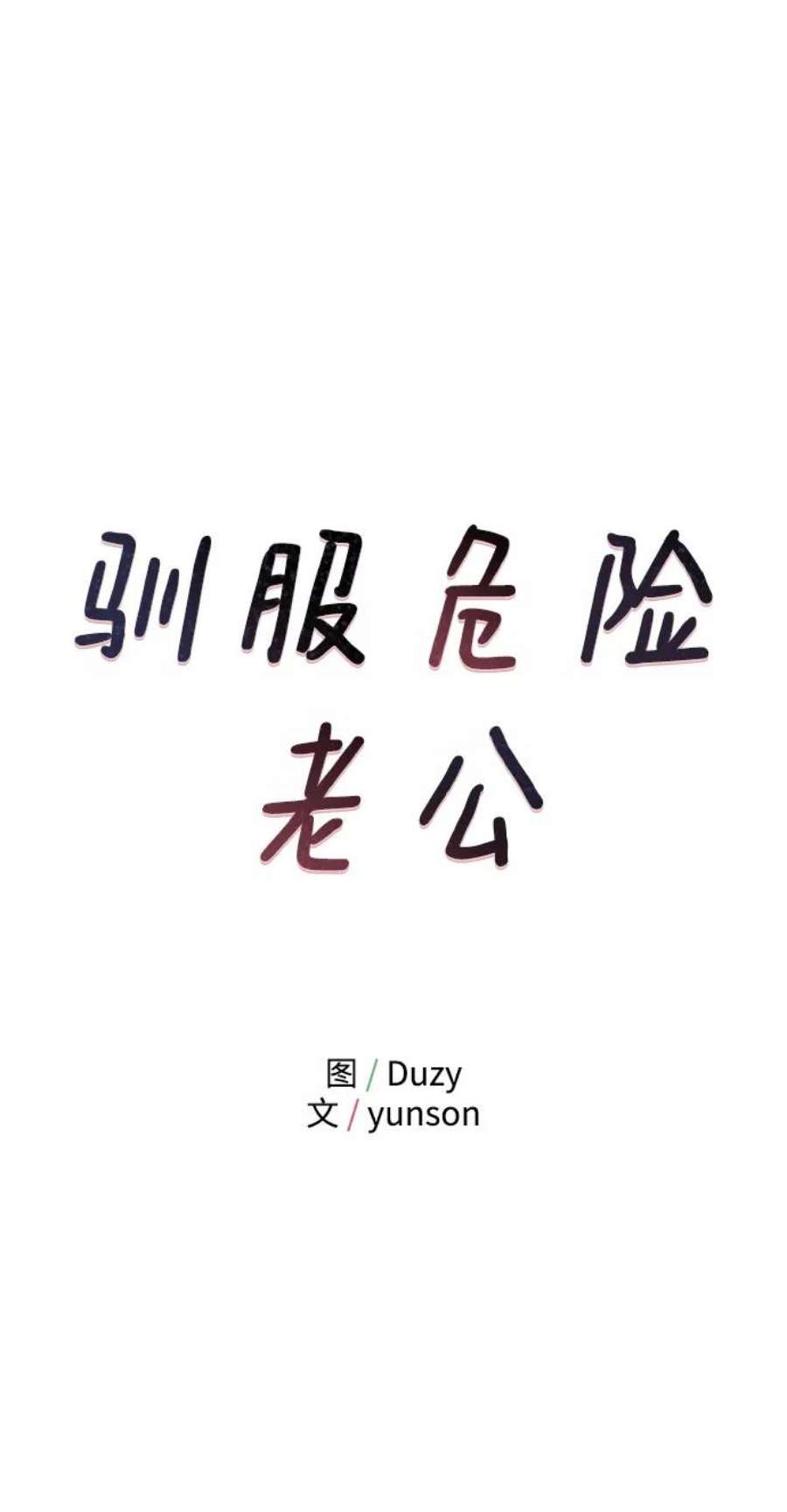 驯服危险老公第7话 在新娘待机室里面