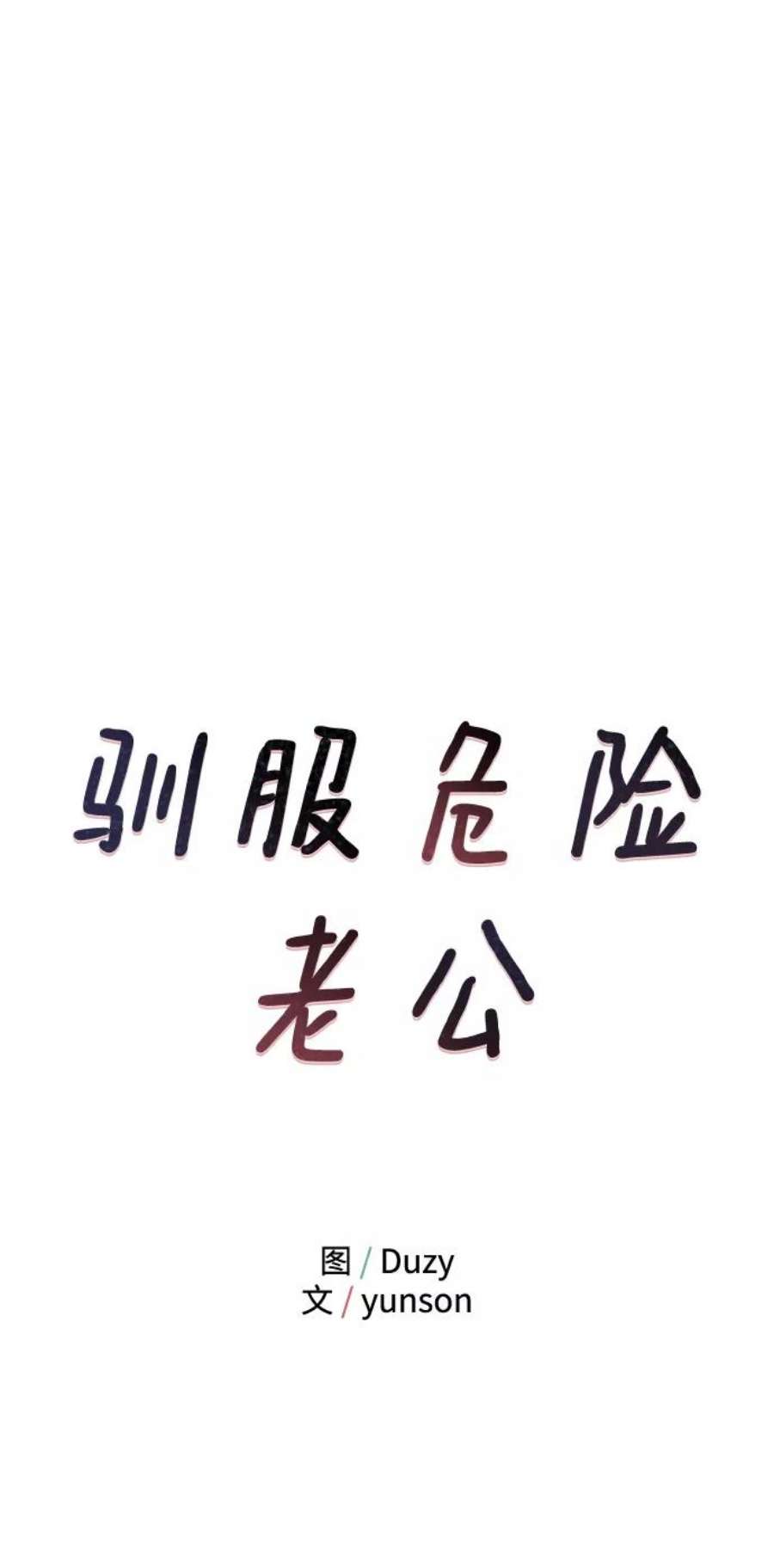 驯服危险老公第8话 吸引注意