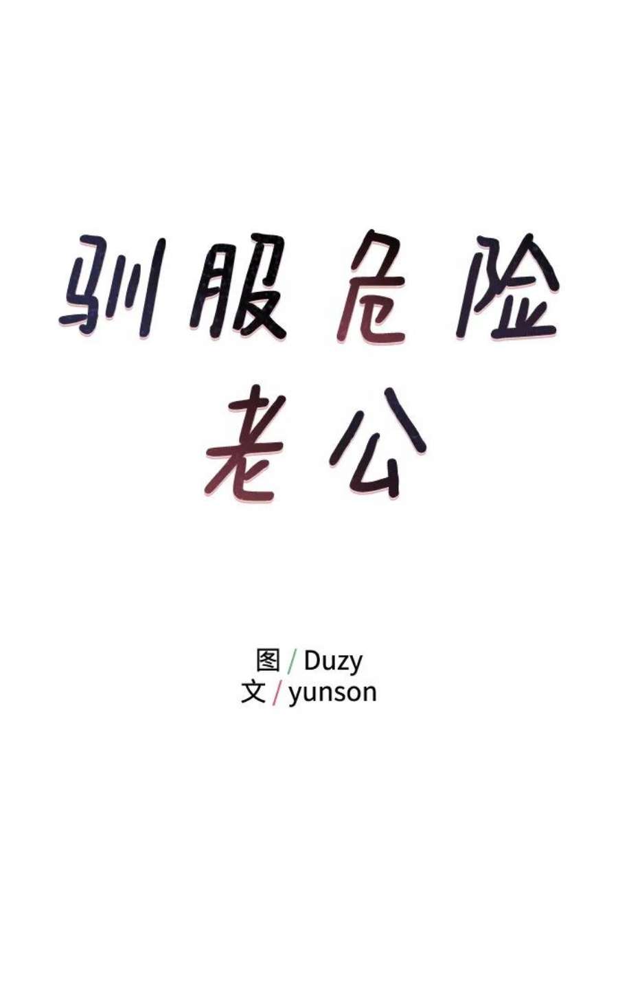 驯服危险老公第10话 打破寂静的声音