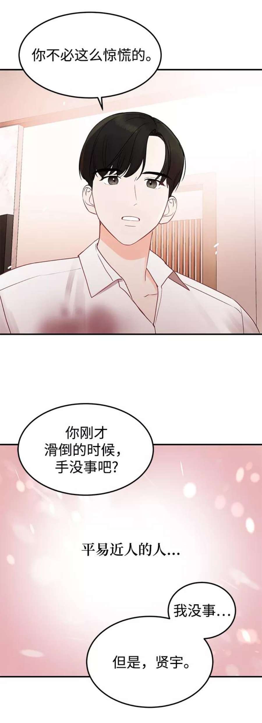 驯服危险老公第10话 打破寂静的声音