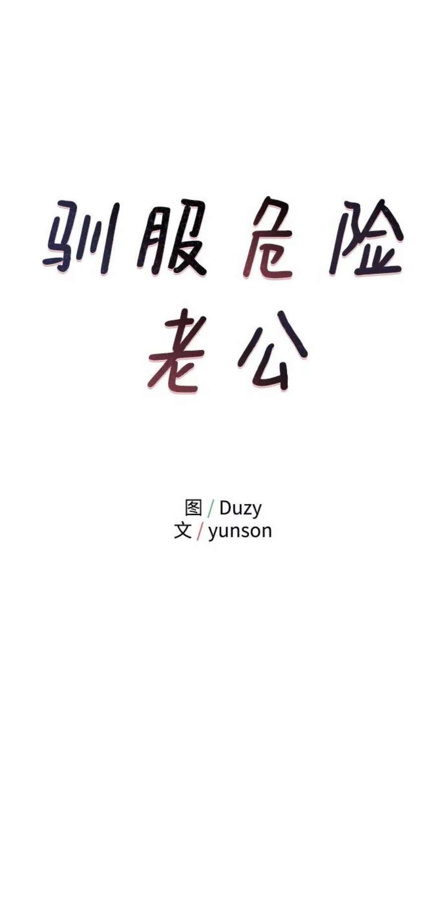 驯服危险老公第11话 我的告白