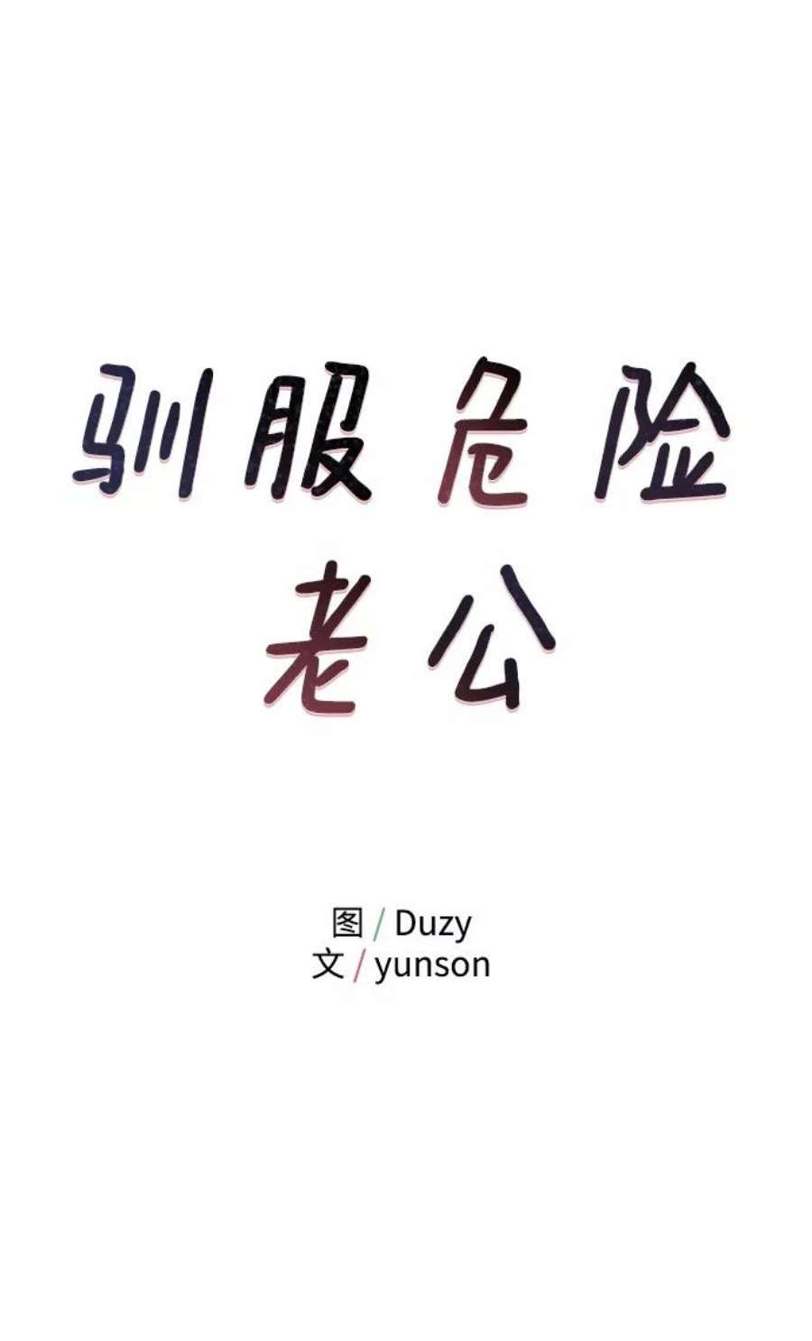 驯服危险老公第12话 那天晚上，他……