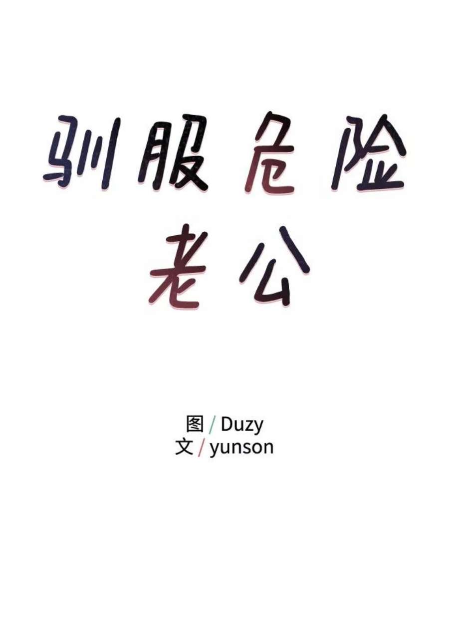 驯服危险老公第13话 “我是她的老公。”