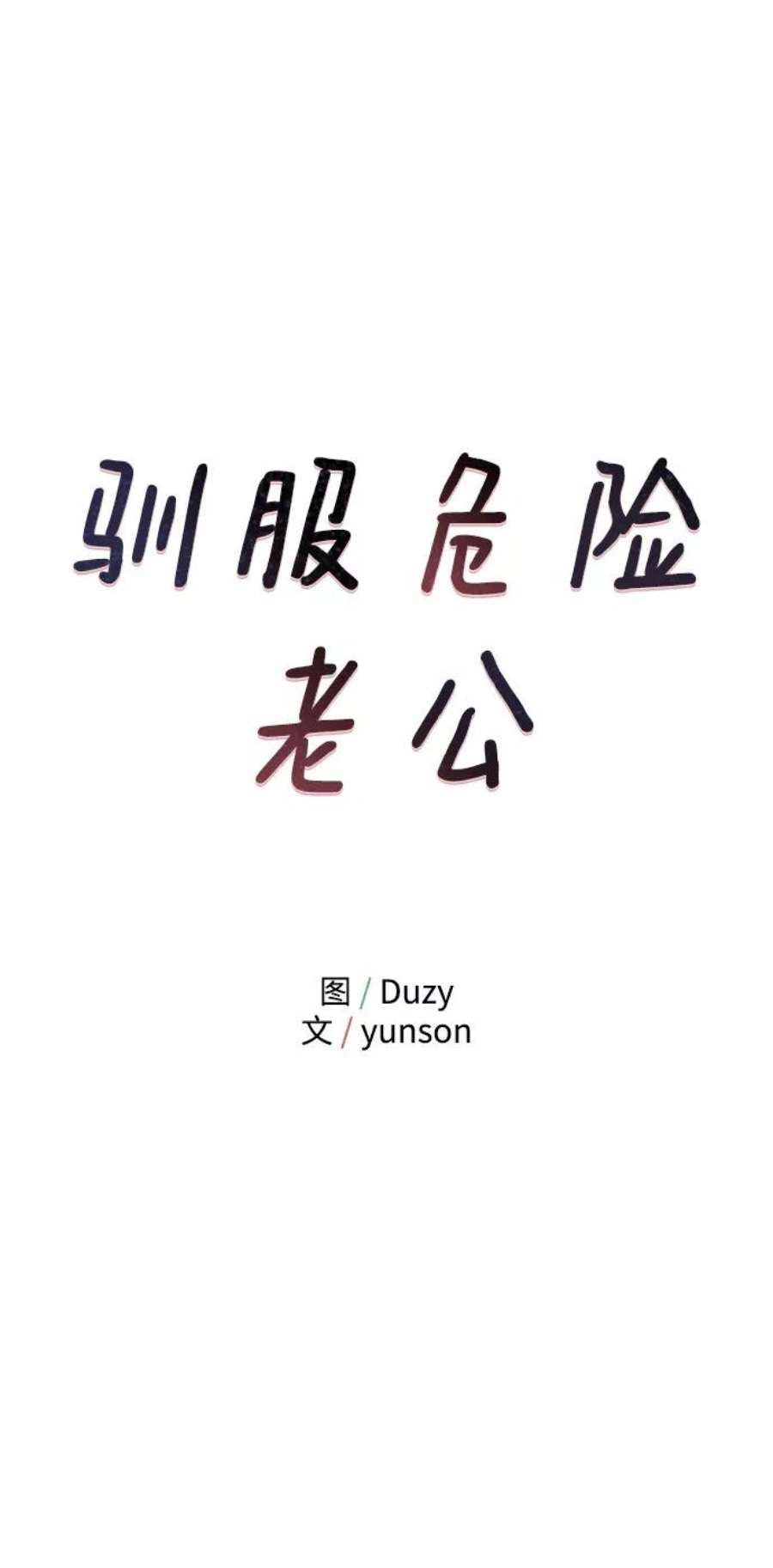 驯服危险老公第14话 那个花钱买来的女人就是我啊