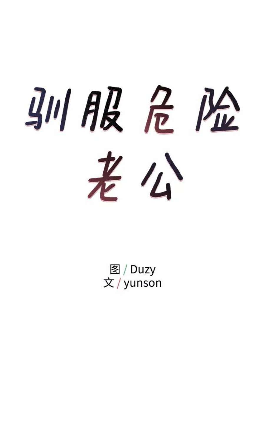 驯服危险老公第15话 那个“LW的姜贤宇”