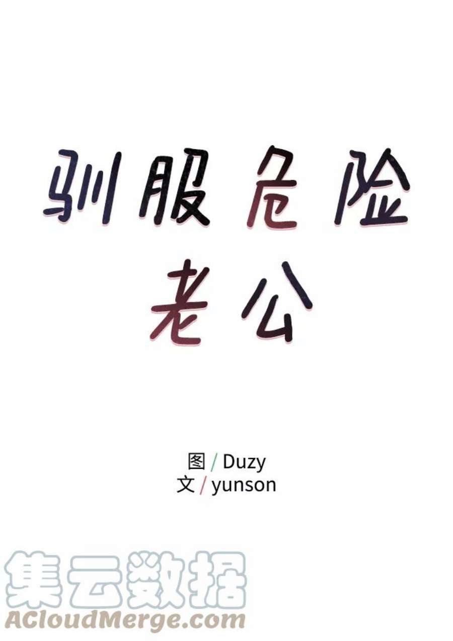 驯服危险老公第17话 一定要抱在怀里安抚对方