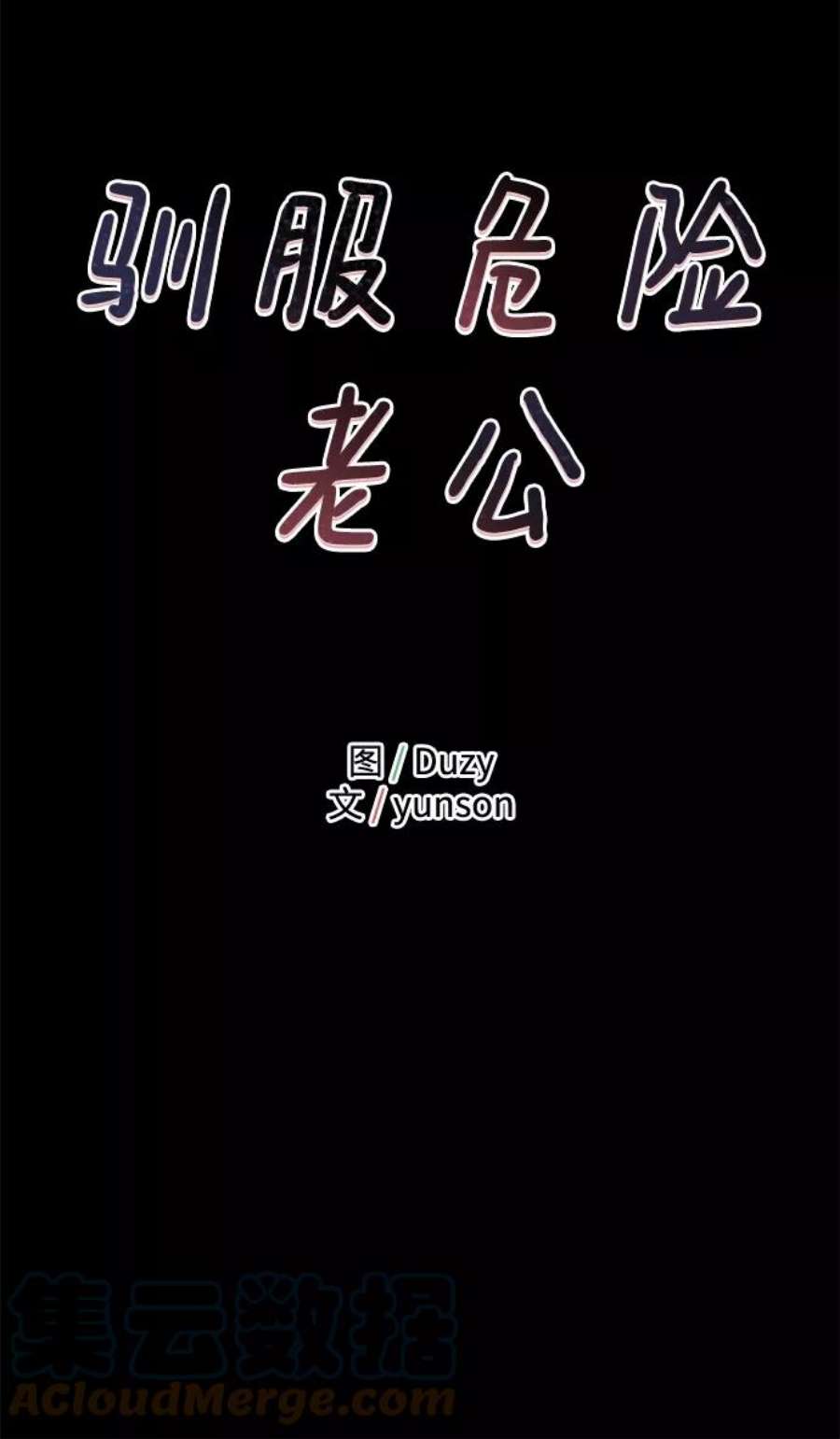 驯服危险老公第18话 他的自白（1）