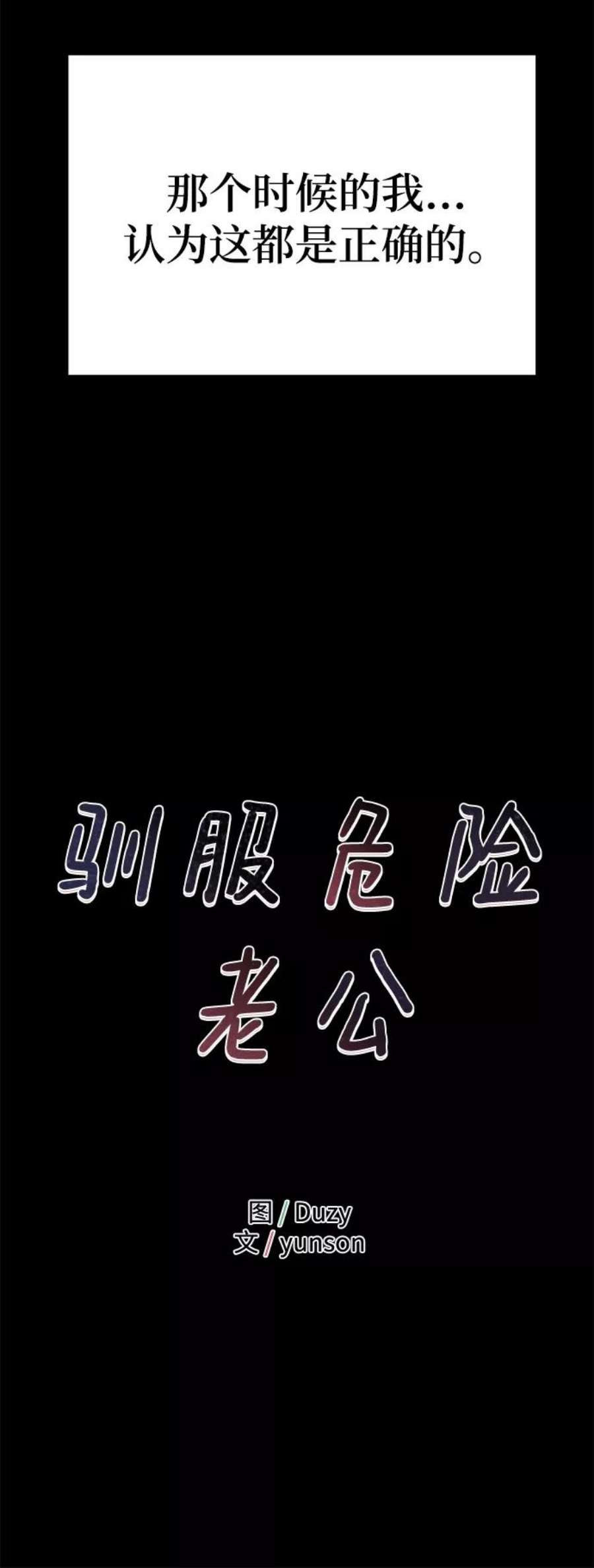 驯服危险老公第19话 他的自白（2）