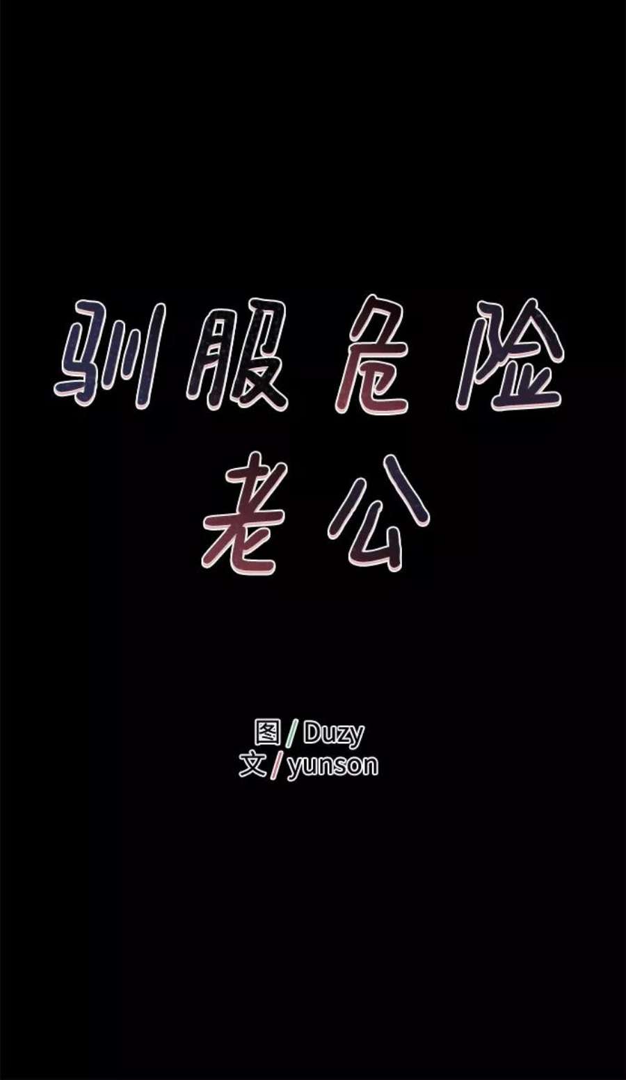 驯服危险老公第20话 他的自白（3）