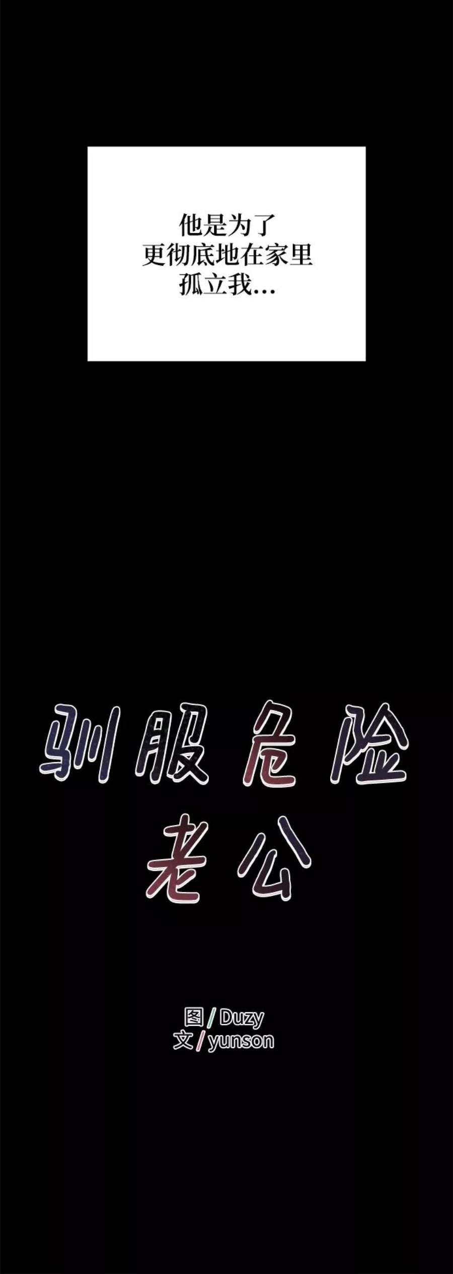 驯服危险老公第21话 婚房中的第一晚，还有