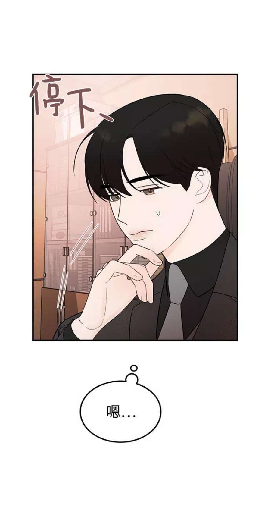 驯服危险老公第22话 打电话…不打电话…还是打一下吧…