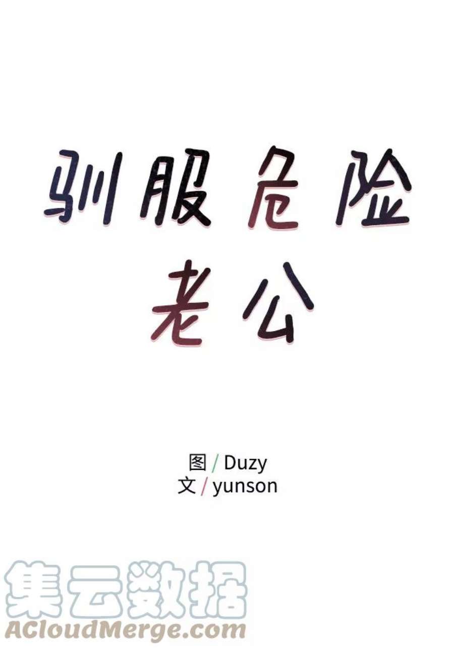 驯服危险老公第22话 打电话…不打电话…还是打一下吧…