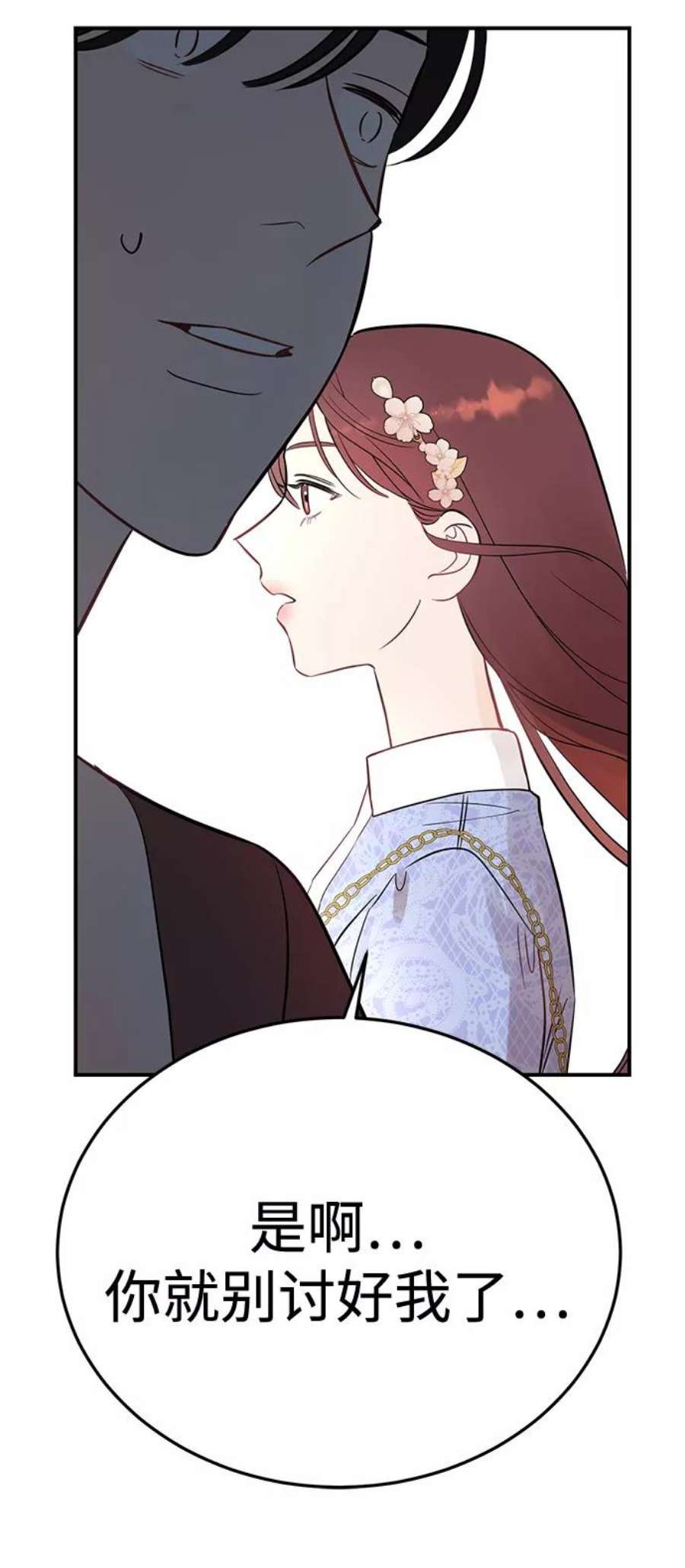 驯服危险老公第23话 怪丢人的