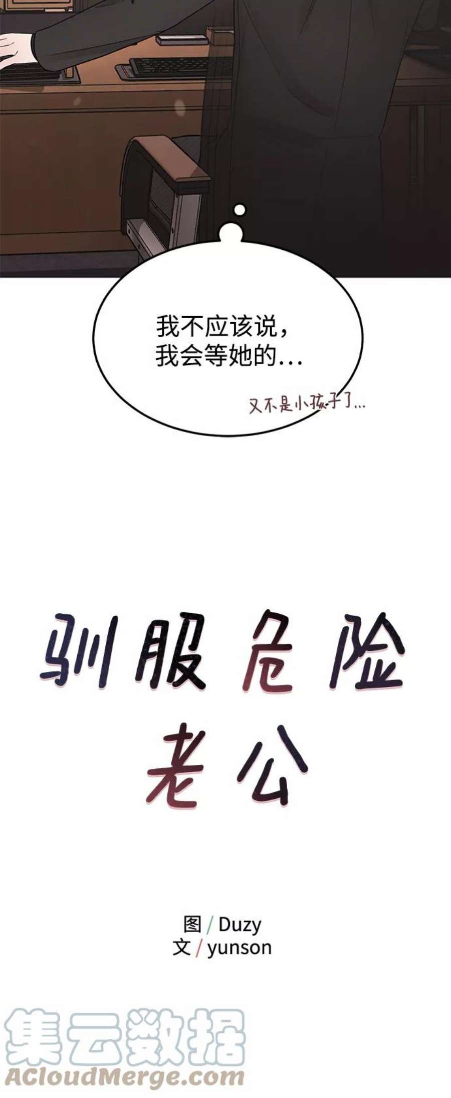 驯服危险老公第23话 怪丢人的