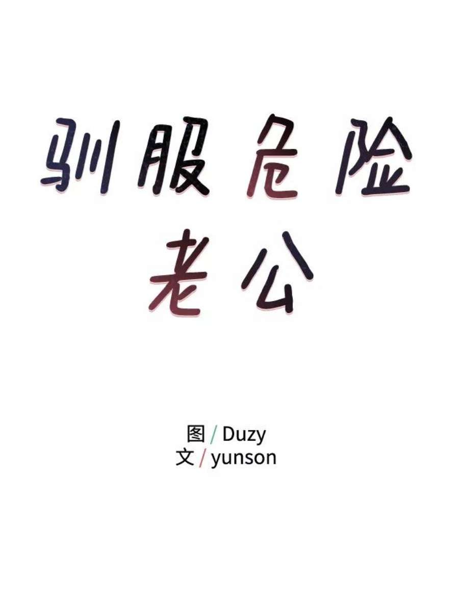 驯服危险老公第24话 让我感到羞愧，沮丧的瞬间