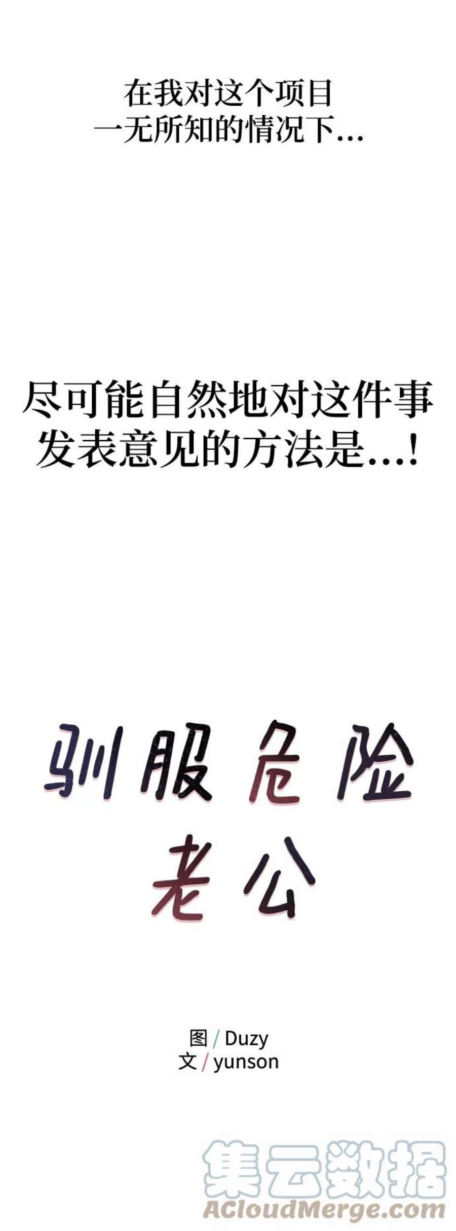 驯服危险老公第25话 与噩梦一起到来的男人