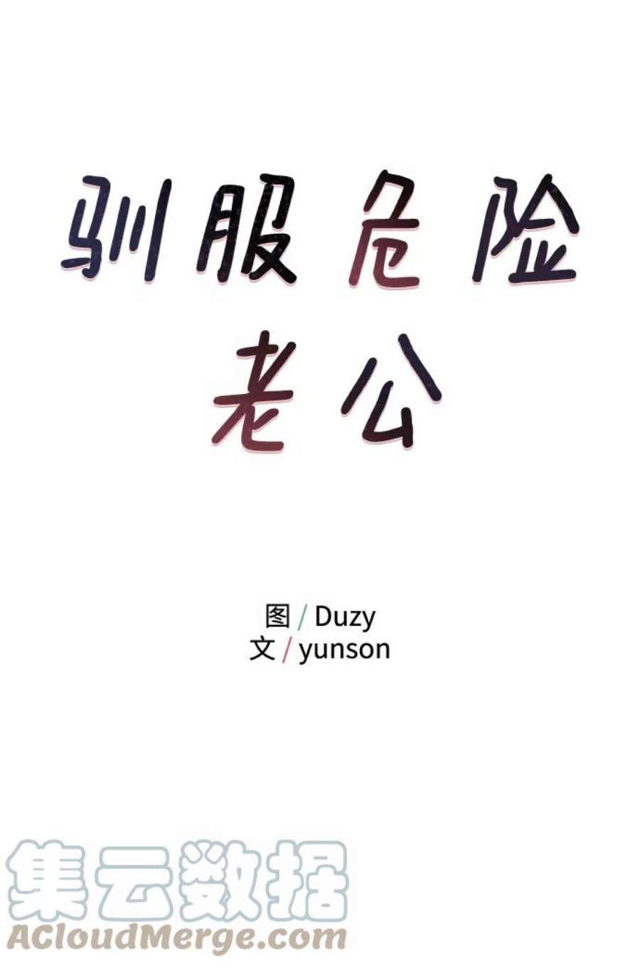 驯服危险老公第26话 心情为什么这么奇怪